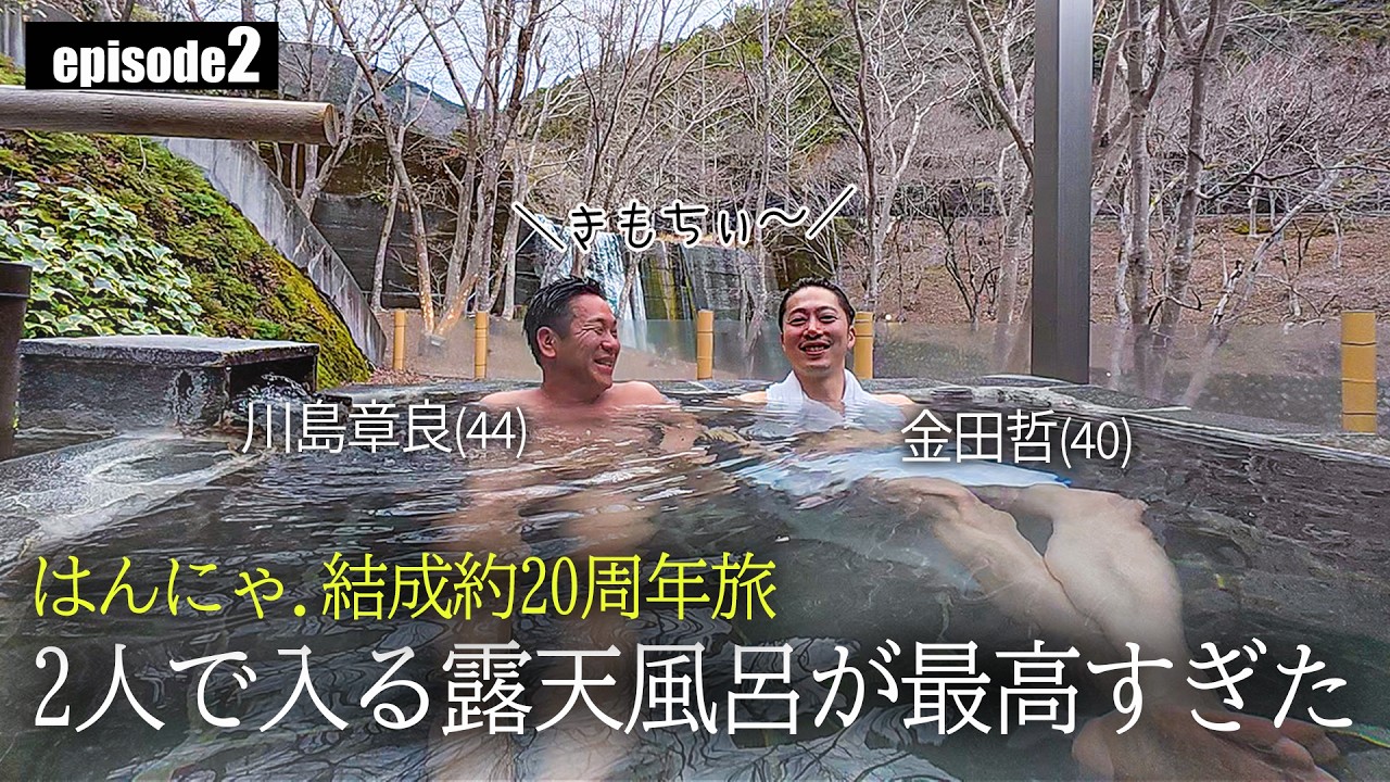 【ep2】開始早々、最高の酒と最高の湯で癒されまくる結成20周年のはんにゃ.