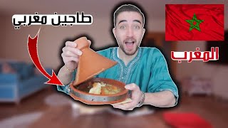 روتيني اليومي طبخت الطاجين المغربي في المغرب  صدموني