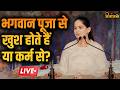 Jaya Kishori Motivational Video: क्या सिर्फ पूजा से भगवान खुश होते हैं? जानिए Jaya Kishori से