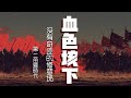 垓下之戰深度復盤：當“肉身成聖”撞上“戰爭機器”，六十萬人如何埋葬一個舊時代？ | 第一帝國時代