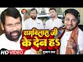     s  toofan raj  ram vilas ji ke den ha  ramvilas paswan  chirag paswan song