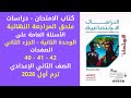 حل صفحات من40إلى42 أسئلة عامة وحدة ثانية كتاب الامتحان مراجعة نهائية دراسات ثان إعدادي ترم أول2026