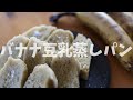 ホットケーキミックスで作れるバナナ豆乳蒸しパンの作り方 How to make banana steamed bread【バナナ】【ホットケーキミックス】