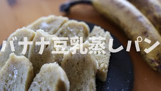 ホットケーキミックスで作れるバナナ豆乳蒸しパンの作り方 How to make banana steamed bread【バナナ】【ホットケーキミックス】