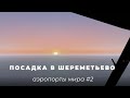 Посадка в Шереметьево | Аэропорты мира (выпуск №2) | X-Plane 11