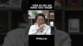 &quot;소위 &#39;민주진보&#39;는 &#39;실재하는 진실&#39; 왜 외면하나?&quot; #아이뉴스24#여의뷰#이준석인터뷰#이준석단독인터뷰#이준석유튜브#이준석청년정치#이준석논란#이준석사과#이준석발언