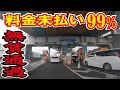 【神戸の闇】99%の人が料金未払いのハイウェイが有った。赤字運営の理由とは?