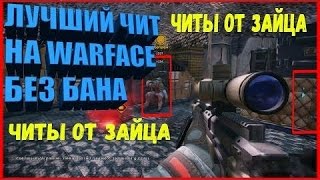 Чит Warface 2017 самый быстрый AIM!!!БЕЗ бана!!! Бесплатно