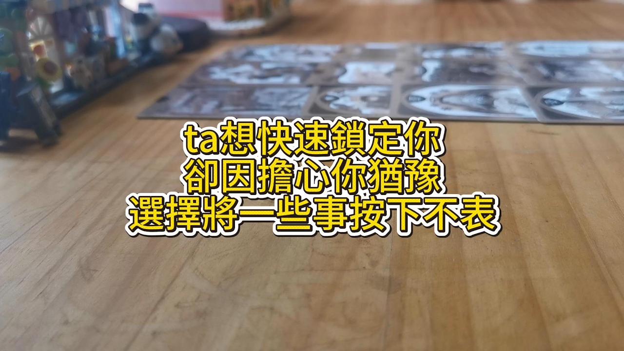 宇宙傳訊 | ta想快速鎖定你，卻因擔心你猶豫，選擇將一些事按下不表