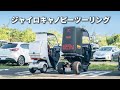 嫁とツーリングしてきました【ジャイロキャノピー2st・4st】