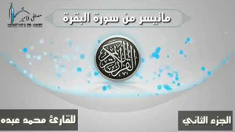ماتيسر من سورة البقرة الجزء الثاني للقارئ محمد عبده