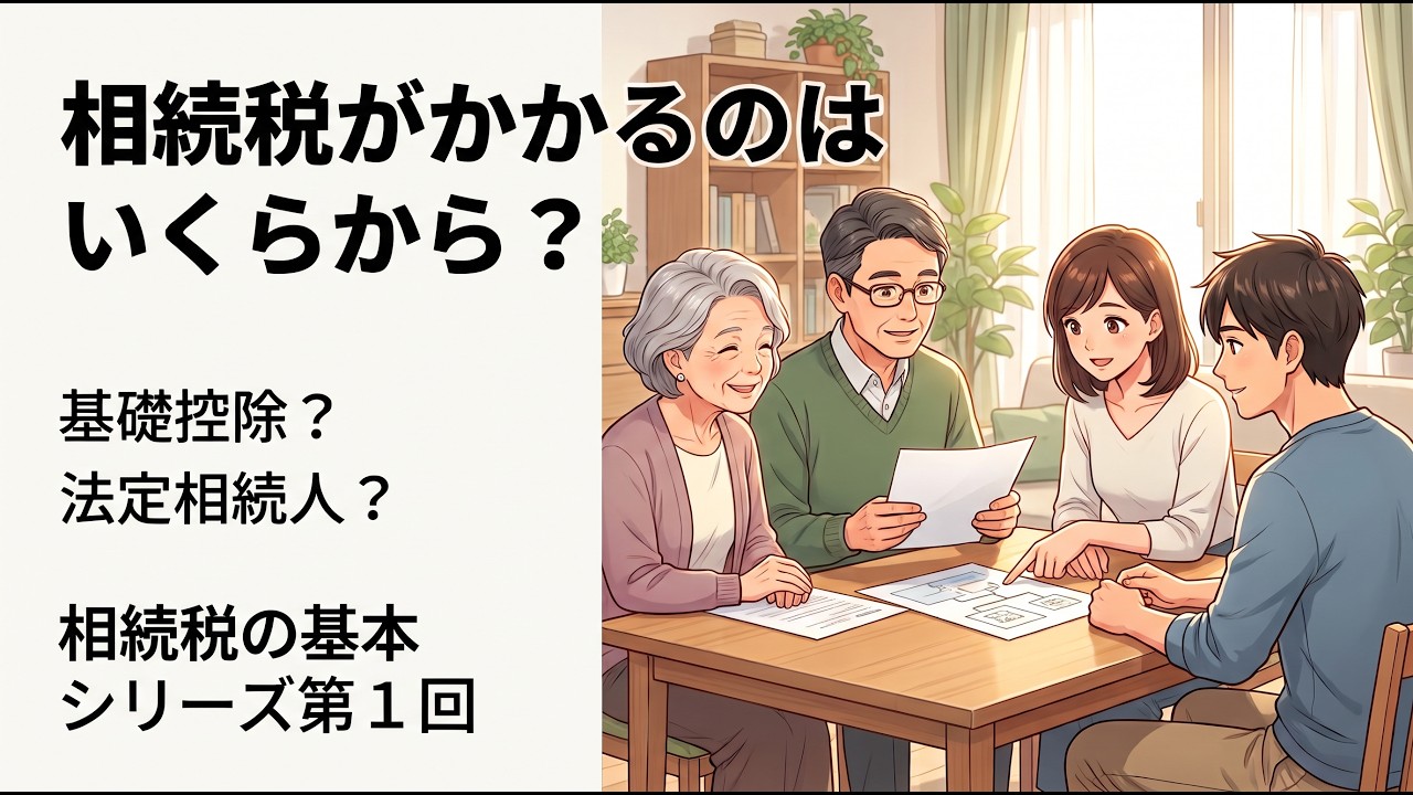相続税はいくらからかかる？知っておきたい基礎控除・法定相続人　【相続税の基本　シリーズ第１回】