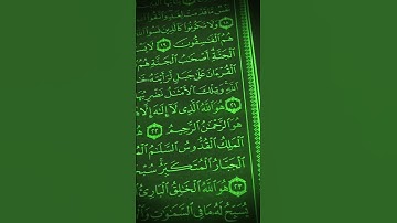 آيات من الذكر الحكيم القرآن الكريم سورة الحشر #سعود_الشريم