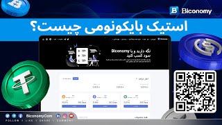 چگونه با BICONOMY درآمد کسب کنیم