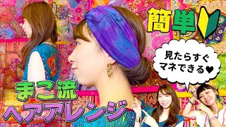 【簡単】見たらすぐマネできる！ターバンを使ったまこ流ヘアアレンジ@ゴアチャンネル