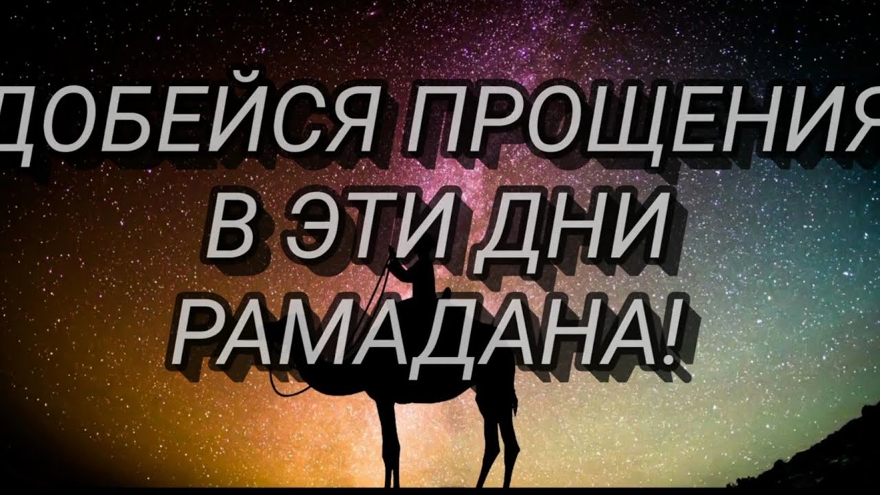 Прошу прощения перед рамаданом картинки. Рамадан день прощения. Рамадан месяц прощения и милости. Прошу прощения в месяц Рамазан. Попросить прощения в Рамадан.