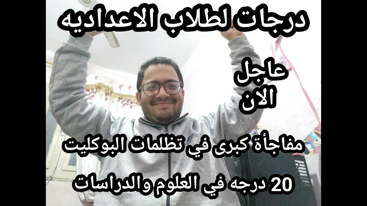 ألف مبروك للاعداديه !! درجات من تظلمات البوكليت لأول مره في تاريخ الاعداديه في العلوم والدراسات !!