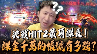 小許奇奇幹一幹系列對決HIT2天花板小惡魔課金千萬的機體有多扯一打一百不是夢HIT2