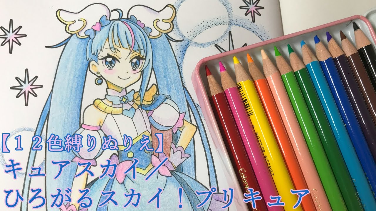 １２色縛り塗り絵／ひろがるスカイ！プリキュア - YouTube