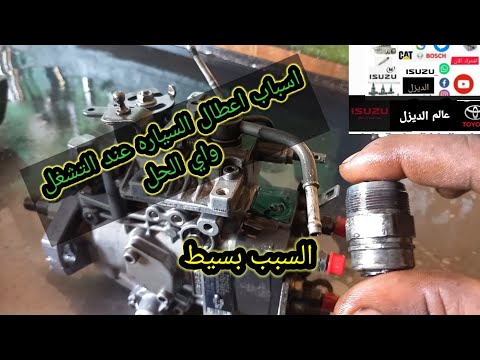 مشكله تشغيل محرك ديزل من اسباب توقف السياره الديزل فجأه عالم الديزل