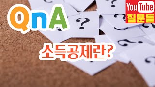 소득공제란?