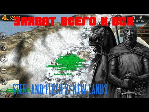 Видео: НОВАЯ ТАКТИКА. МАКСИМАЛЬНАЯ АГРЕССИЯ [Steel and Flesh 2: New Lands]#18