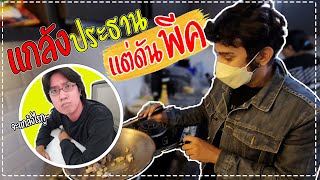 แกล้งท่านประธาน ทำอาหารพรีเมี่ยมให้กิน l ChefHide Cookin Ep.1