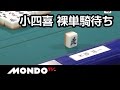 [麻雀-役満]和了なるか？小四喜裸単騎！-第1回モンド杯チャレンジマッチ