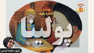 کتاب صوتی پولینا اثر آناماریا ماتوته