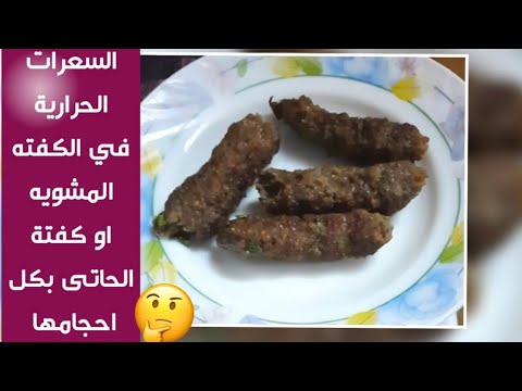 السعرات الحرارية في كفتة مشوية أو كفتة الحاتى بكل أحجامها