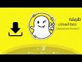 طريقه حفظ السنابات | بدون سناب بلس او جلبريك |