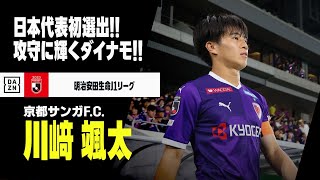 【川﨑 颯太（京都サンガF.C.）プレー集】日本代表初選出！攻守に輝くダイナモ！｜2022／2023明治安田生命J1リーグ