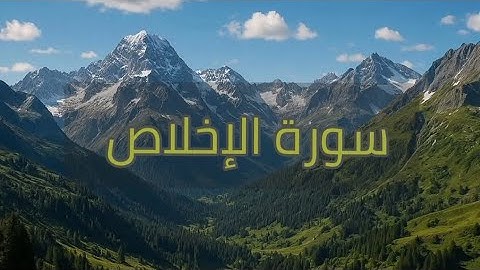 سورة الإخلاص مكتوبة كاملة بصوت القارئ الشيخ سعد الغامدي 📿🎧