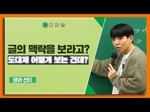 글의 맥락을 보라고? 도대체 어떻게 보는 건데? | 영어 션티T [대성마이맥]