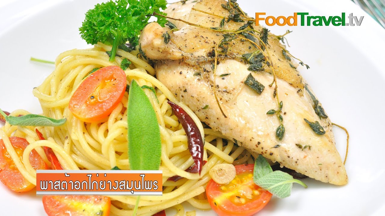พาสต้าอกไก่ย่างสมุนไพร | Pasta with Grilled Chicken