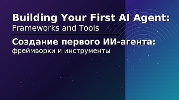 Создание первого ИИ-агента:  фреймворки и инструменты