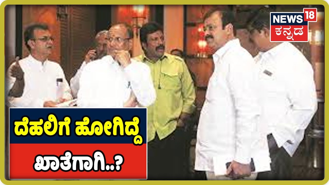 ಅಷ್ಟು ಸುಲಭಕ್ಕೆ ಸಿಗೋಲ್ಲ ಸಚಿವರು ಬಯಸಿದ ಖಾತೆ..?ಅನರ್ಹರು Dehliಯತ್ತ ಹೊರಟಿದ್ದೆ ಖಾತೆಗಾಗಿ..? kannada movies near me