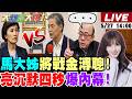 大新聞大爆卦 馬大姊出聲要到法院戰金溥聰了 郭正亮沉默4秒了 嘆馬英九必定重傷了 鄭麗文赴美對民進黨發起猛攻了 黃仁勳狂幹沈伯洋了 20260527 大新聞大爆卦HotNewsTalk 