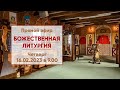 ☦ Прямой эфир | Божественная литургия на престольный праздник | 16.02.2023 г. в 9.00