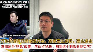 万科的清算已经悄然开始，高管要么退薪，要么进去；苏州出台“贴息”政策，房价打98折，想靠这个刺激韭菜买房？