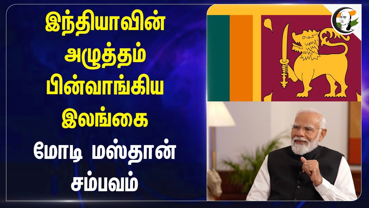Indiaவின் அழுத்தம்.. பின்வாங்கிய Srilanka.. Modi மஸ்தான் சம்பவம் | Hambantota port