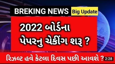 gseb/when will the result of board exam/std 10 board exam result 2022/std 12 board exam result 2022