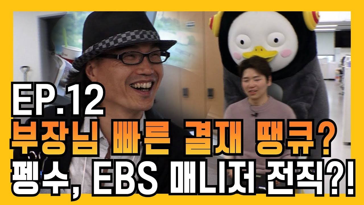 오늘은 펭수가 매니저 일 다한다고요. 아.시.겠.어.요? 