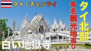 タイ洞窟救出劇で有名になったチェンライの観光名所を３ヶ所に行ってみた！แอ่วเชียงรายครั้งแรกเจ้า