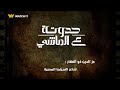 حودايت لميس جابر حدوتة عز الدين ذو الفقار شاعر السينما المصرية 