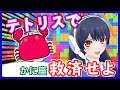 【テトリス99実況】最下位の「かに座」をテトリスで救う!!