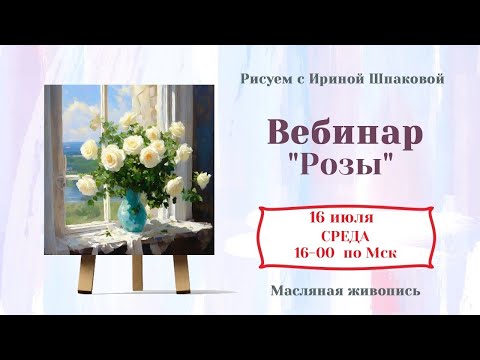 Вебинар 'Розы'