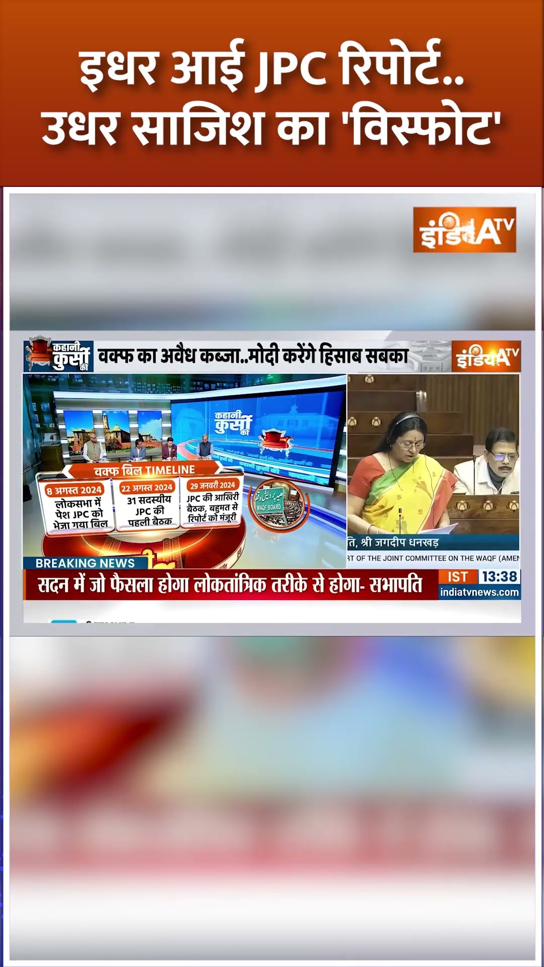 इधर आई JPC रिपोर्ट..उधर साजिश का 'विस्फोट' #waqfboardamendmentbill #parliamentsession #waqfboardbill