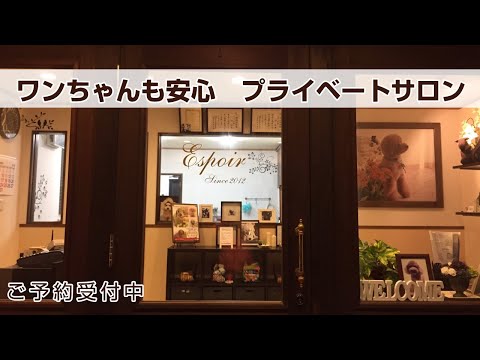 おゆみ野のペットサロン エスポワール、わんちゃんとあなただけのプライベートサロンです