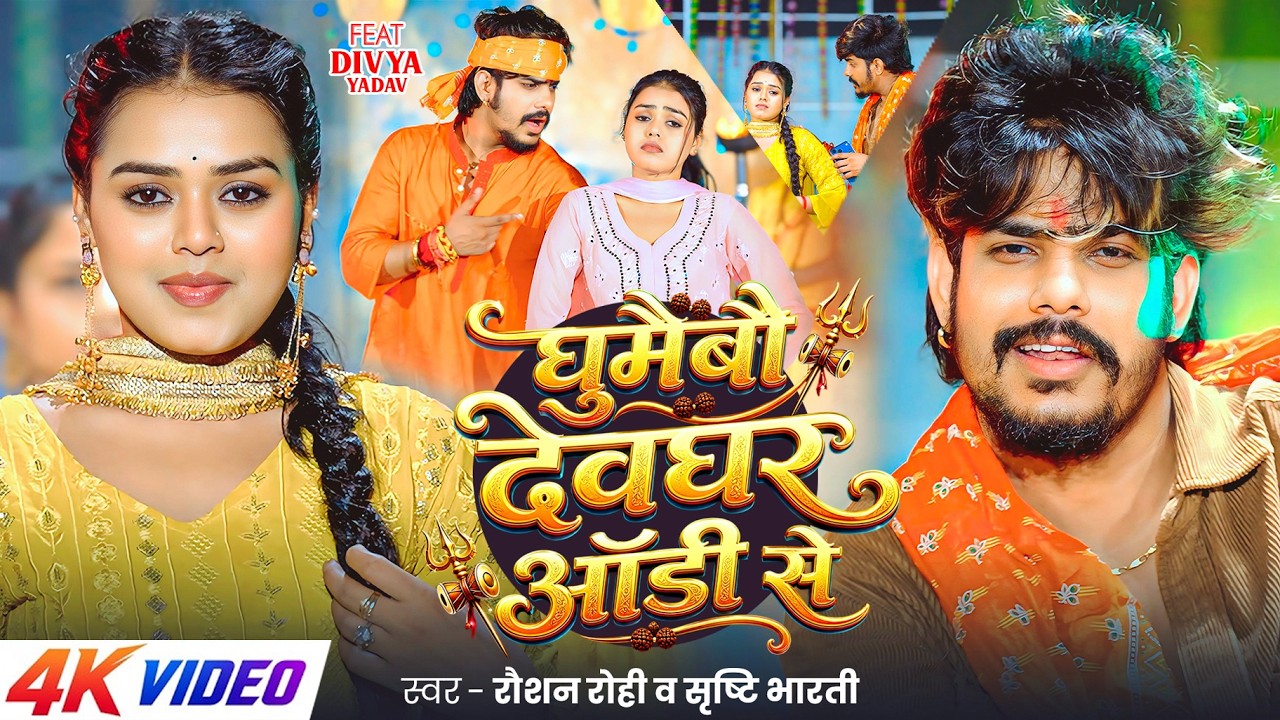#4k Video | घुमैबौ देवघर ऑडी से | #Raushan Rohi | #Srishti Bharti | New Maghi Bolbam Song #divya